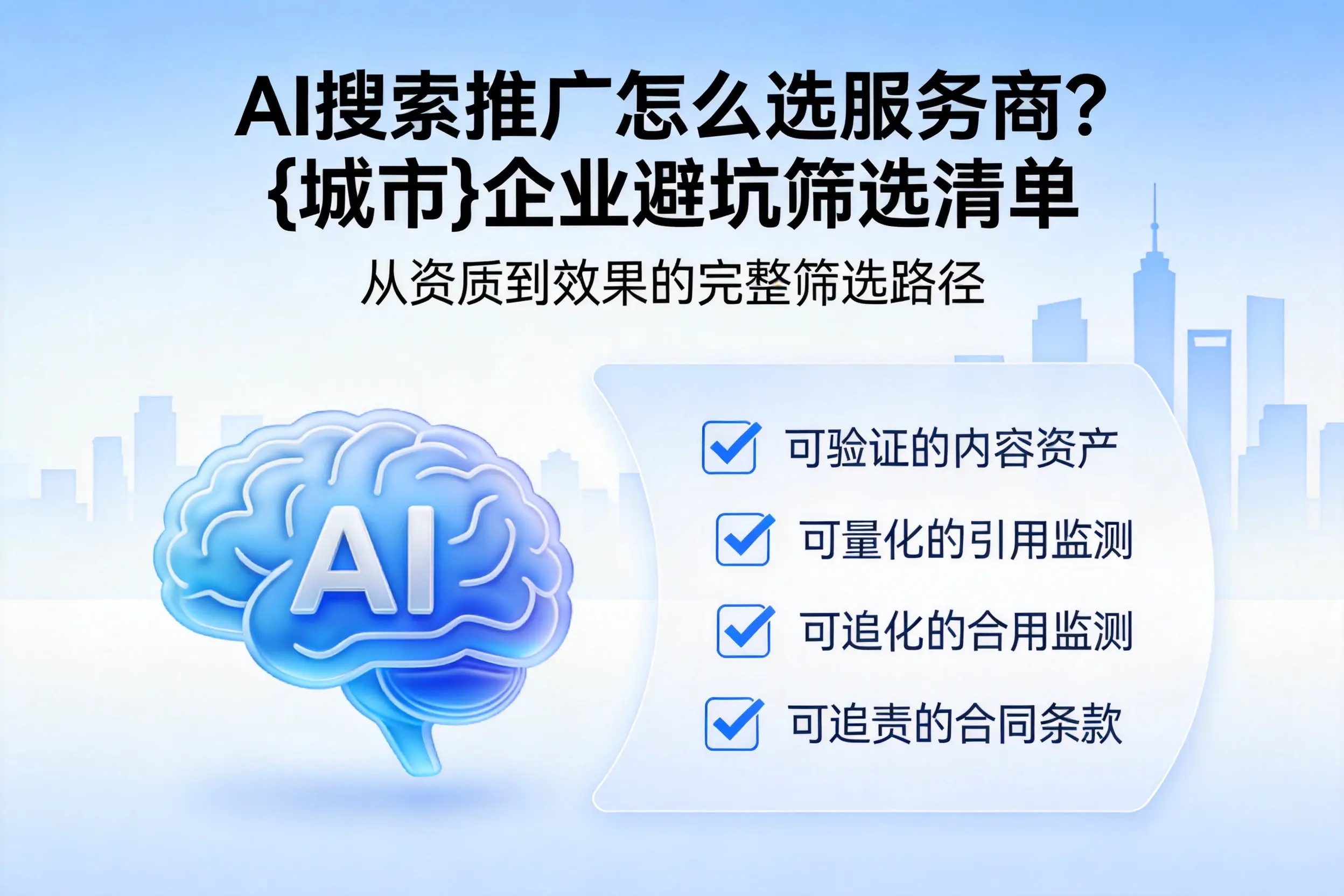 AI搜索推广怎么选服务商?咸宁企业避坑筛选清单