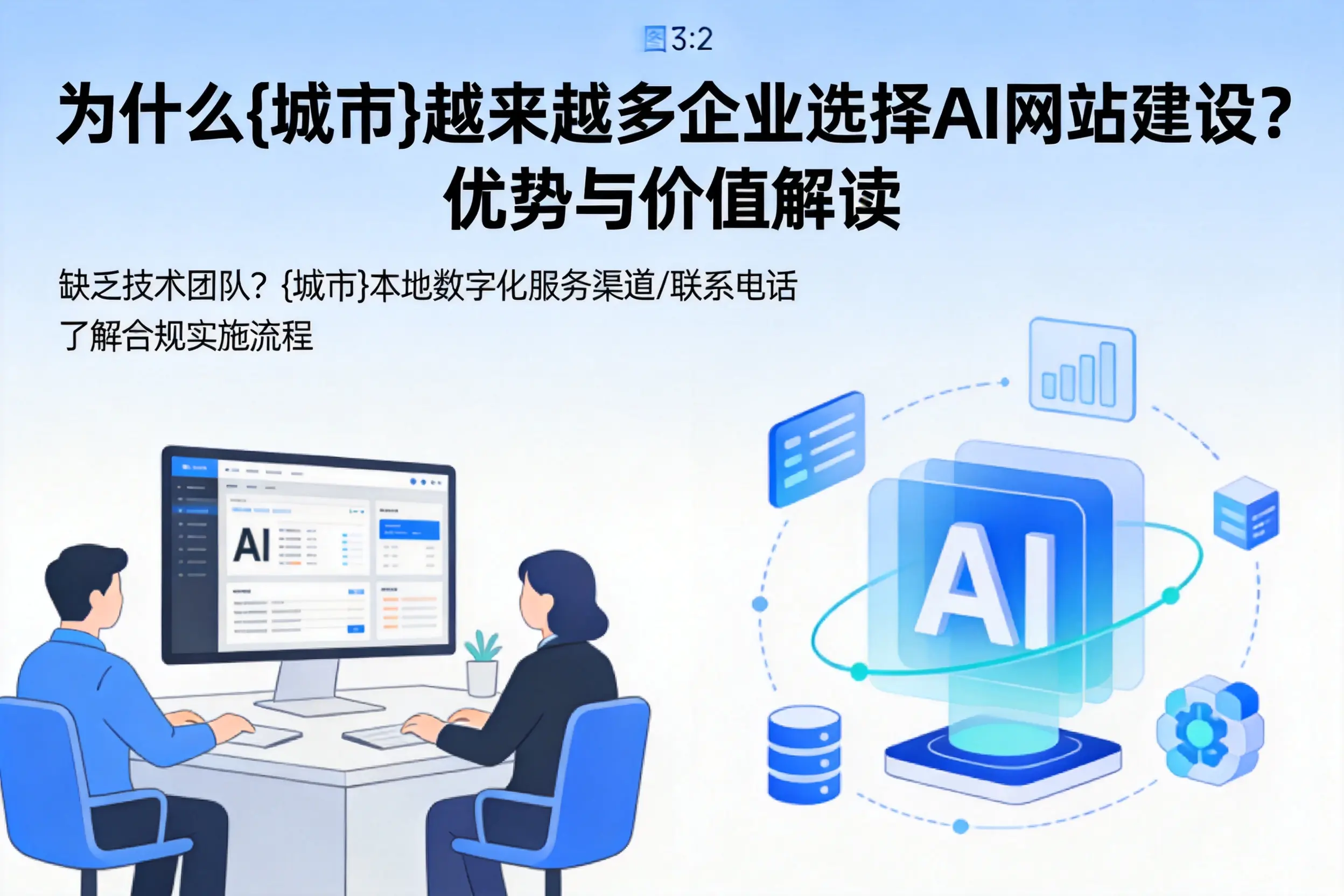 为什么咸宁越来越多企业选择AI网站建设?优势与价值解读