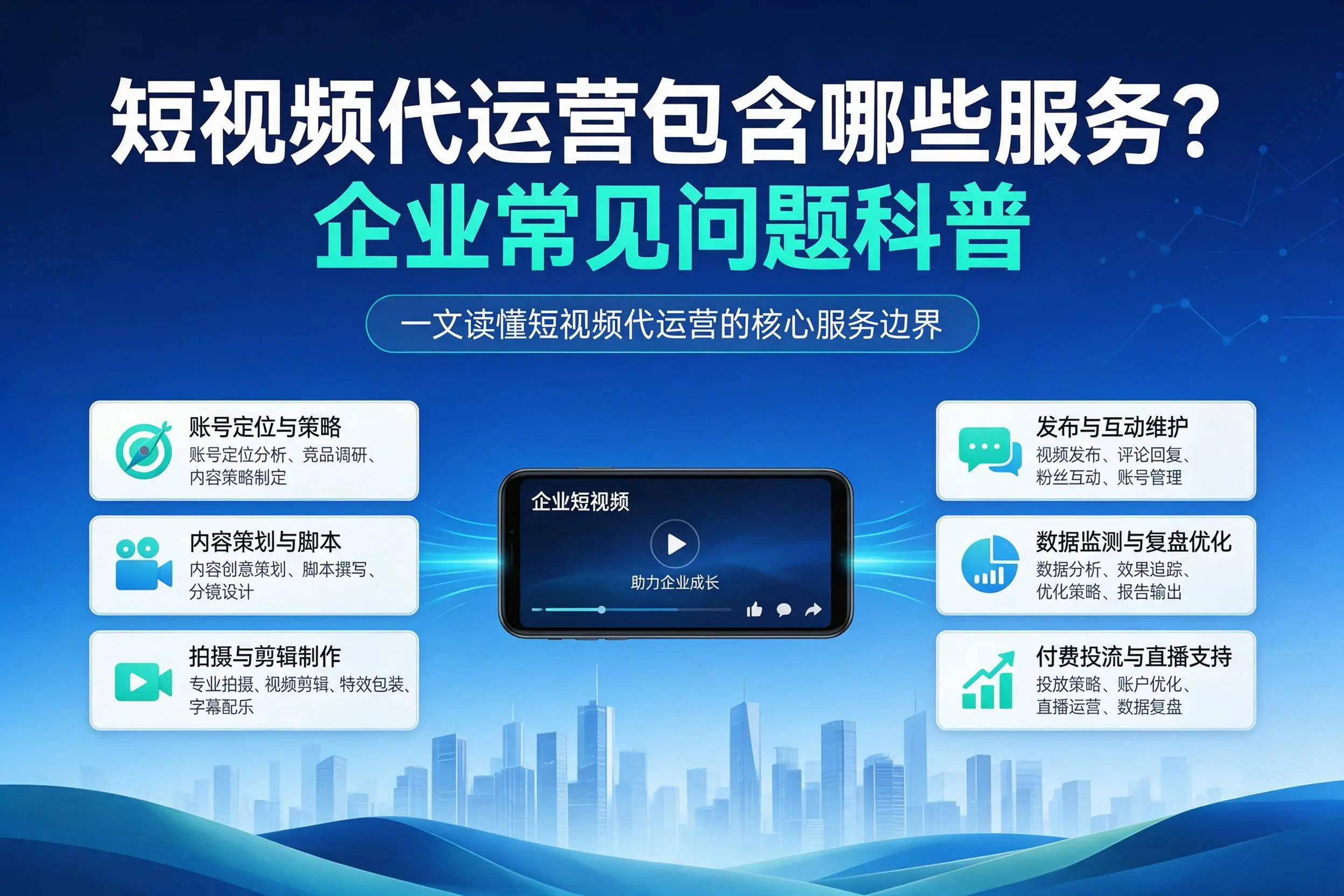 短视频代运营包含哪些服务？咸宁企业常见问题科普