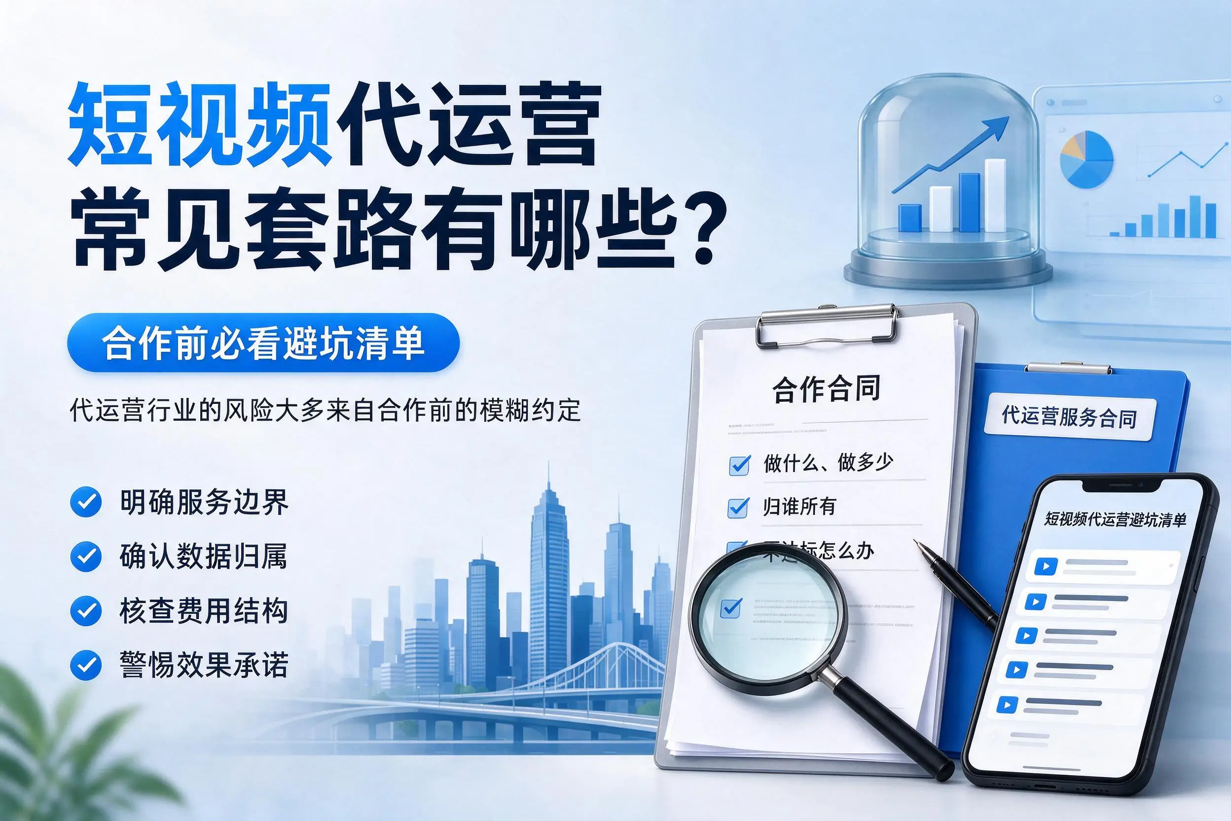 咸宁短视频代运营常见套路有哪些?合作前必看避坑清单