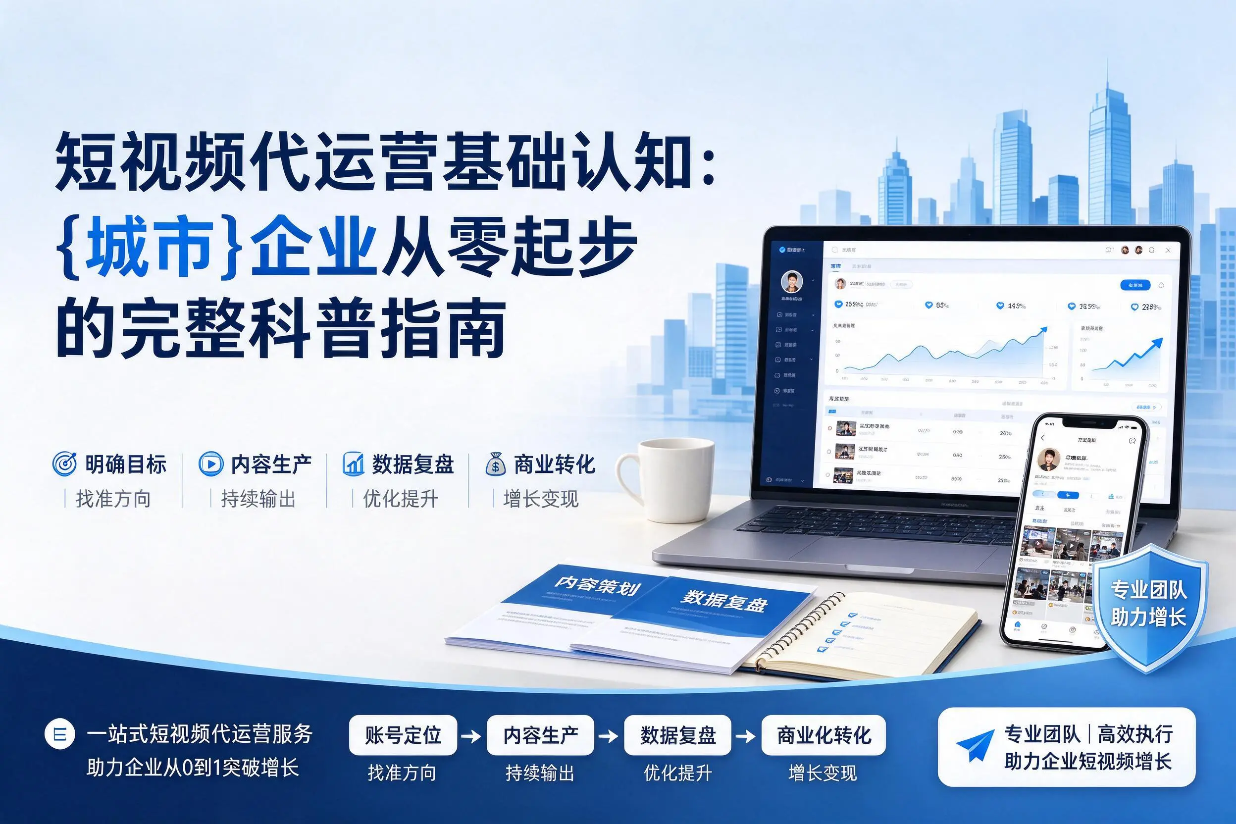 短视频代运营基础认知:咸宁企业从零起步的完整科普指南