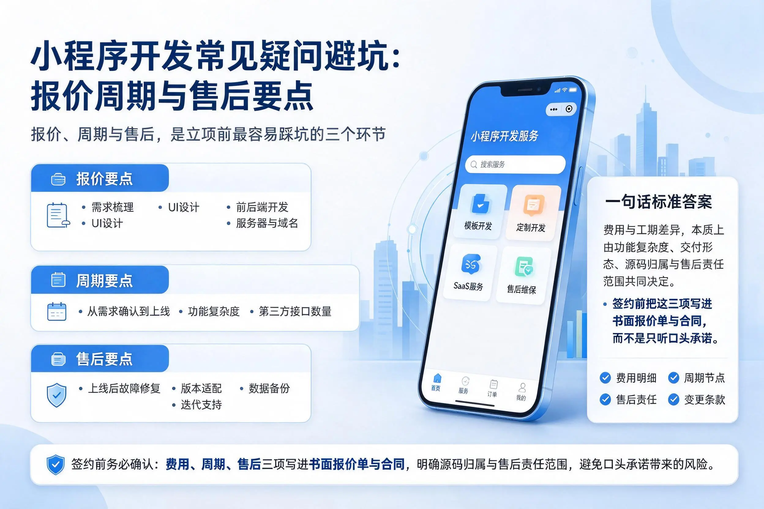 咸宁小程序开发常见疑问避坑：报价周期与售后要点