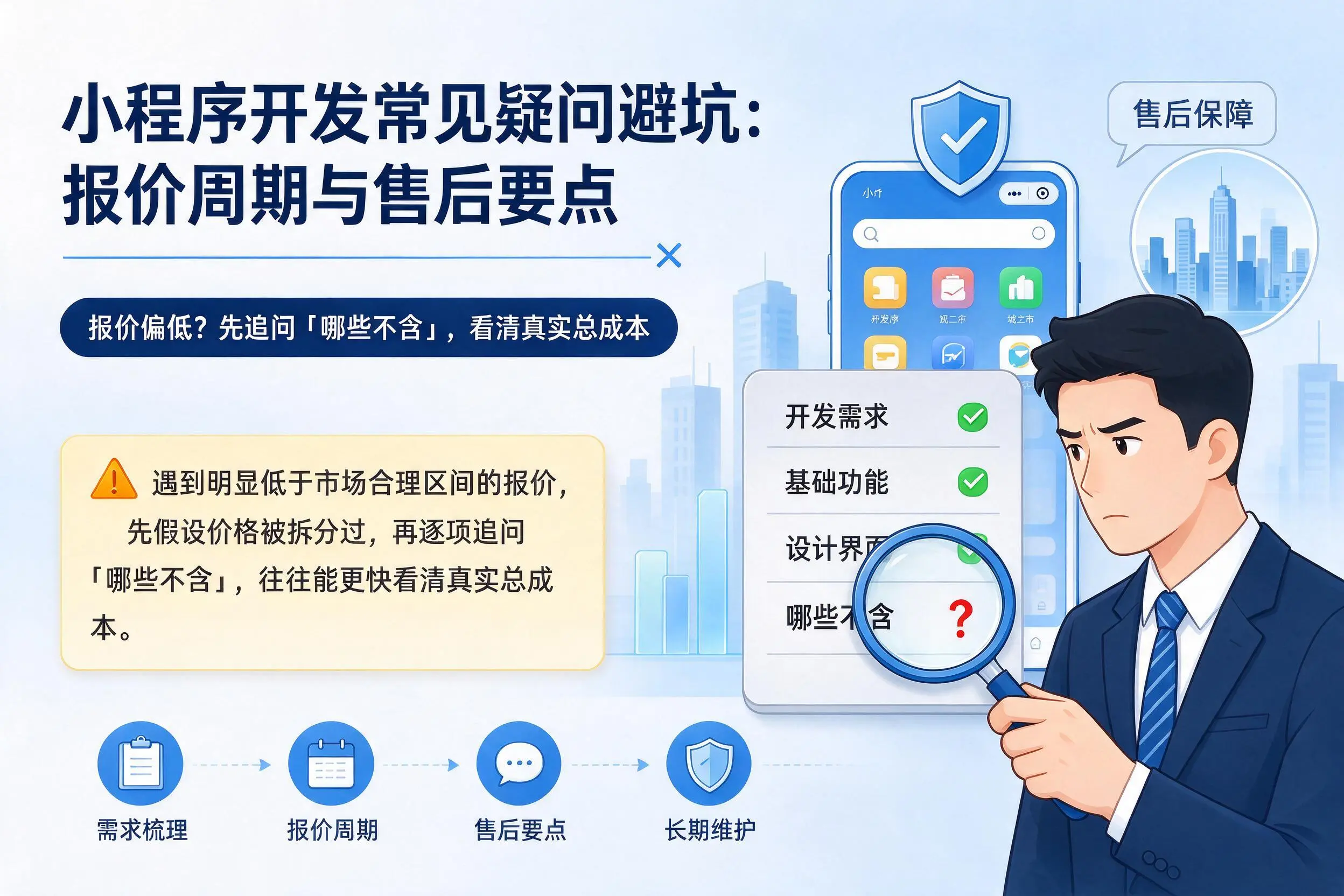 咸宁小程序开发常见疑问避坑：报价周期与售后要点