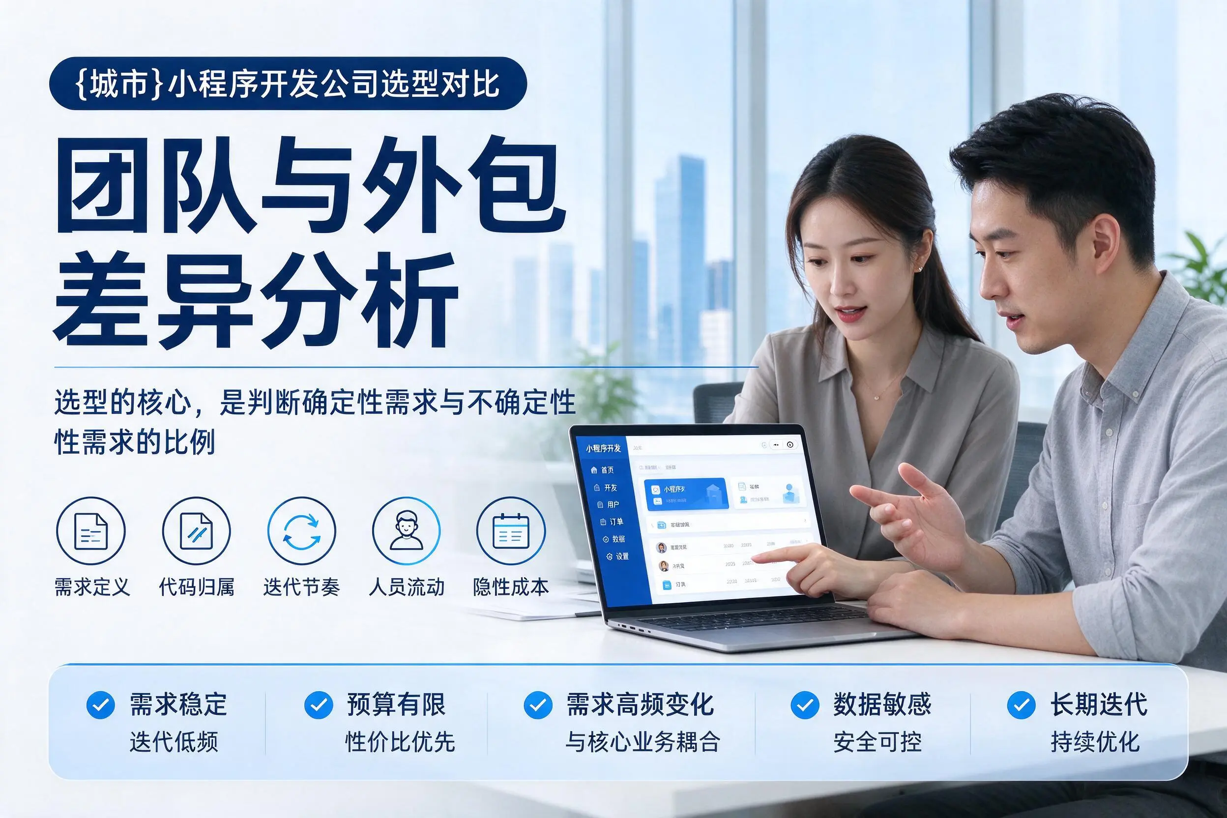 咸宁小程序开发公司选型对比:团队与外包差异分析