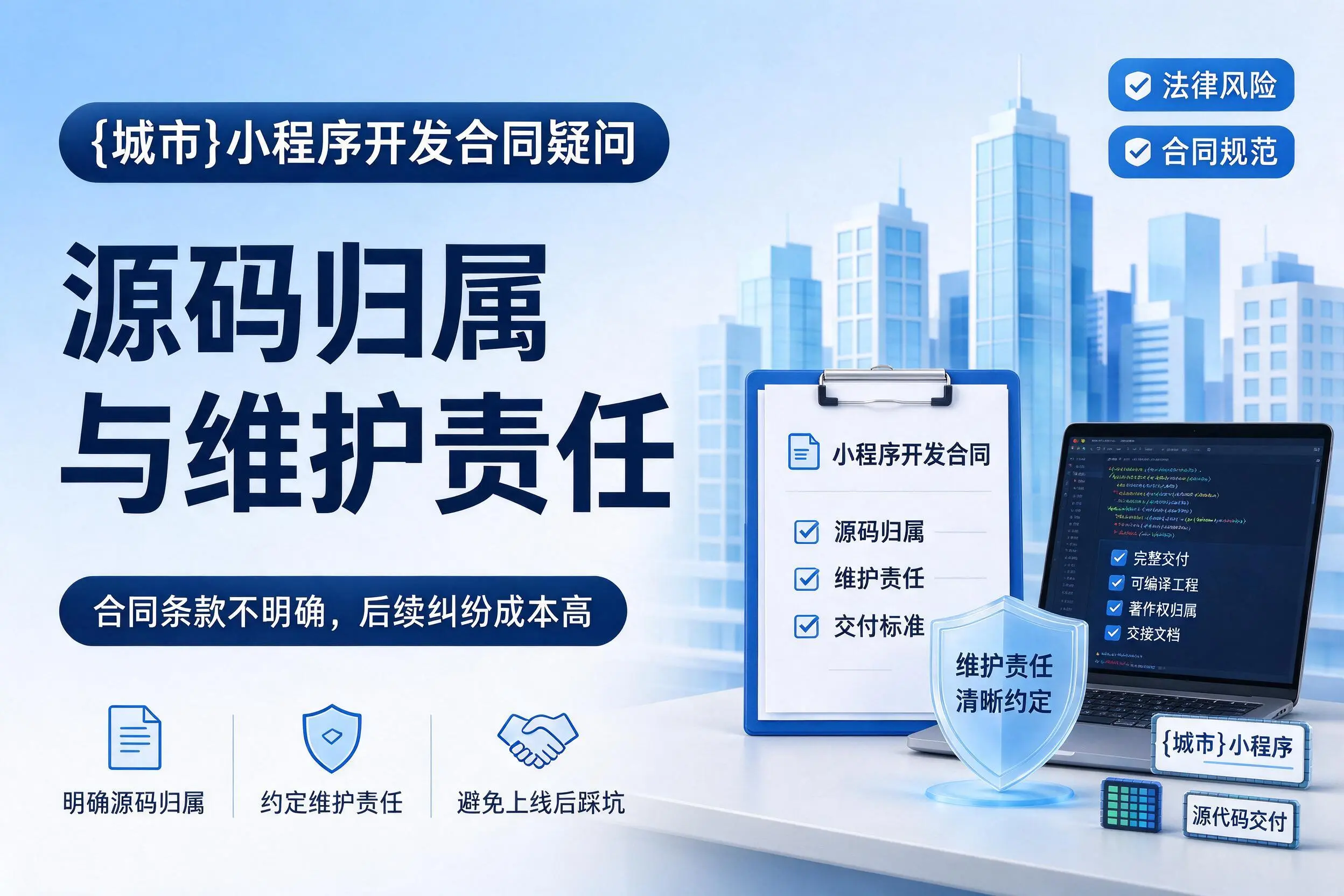 咸宁小程序开发合同疑问:源码归属与维护责任