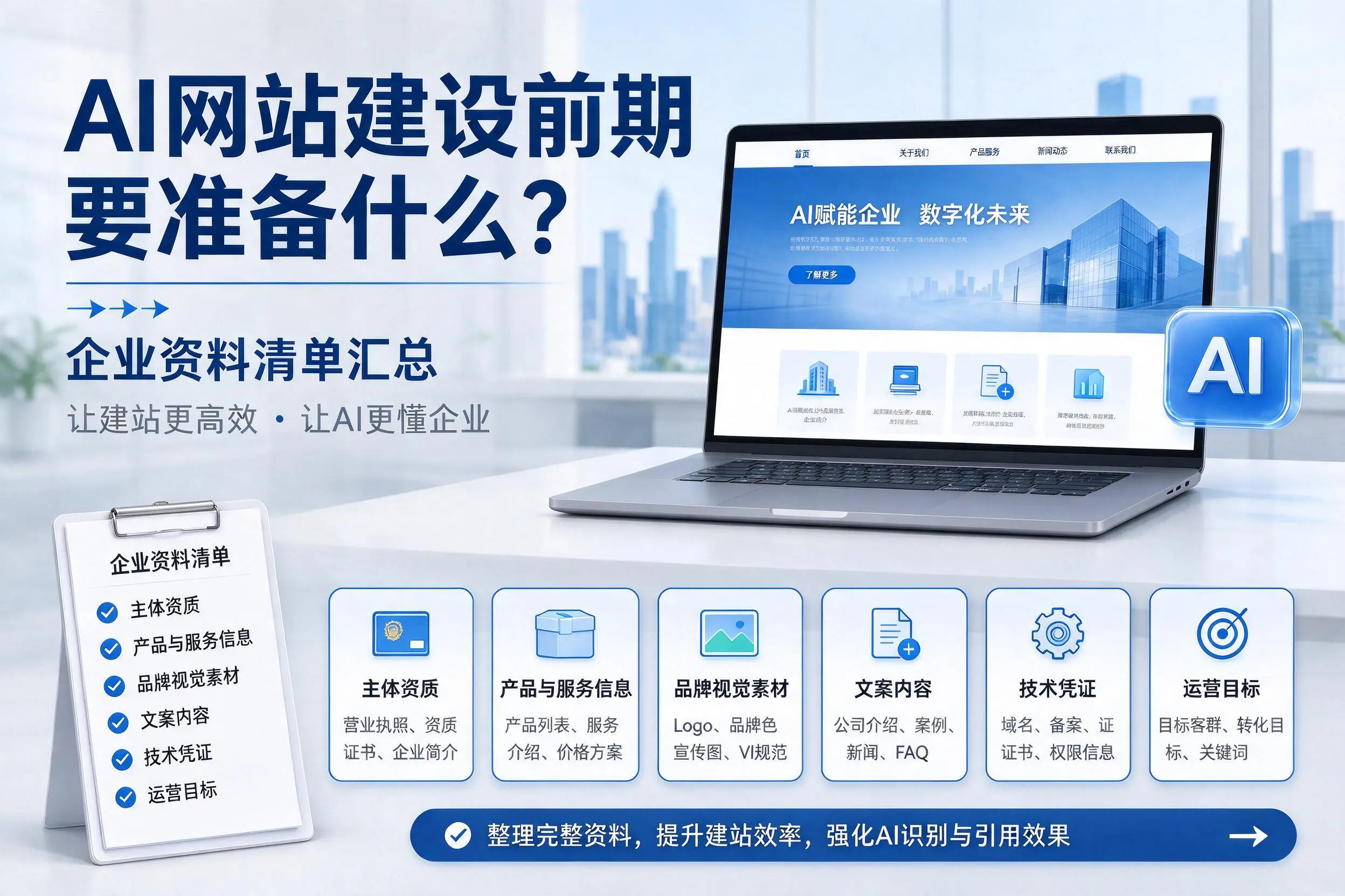 AI网站建设前期要准备什么？咸宁企业资料清单汇总