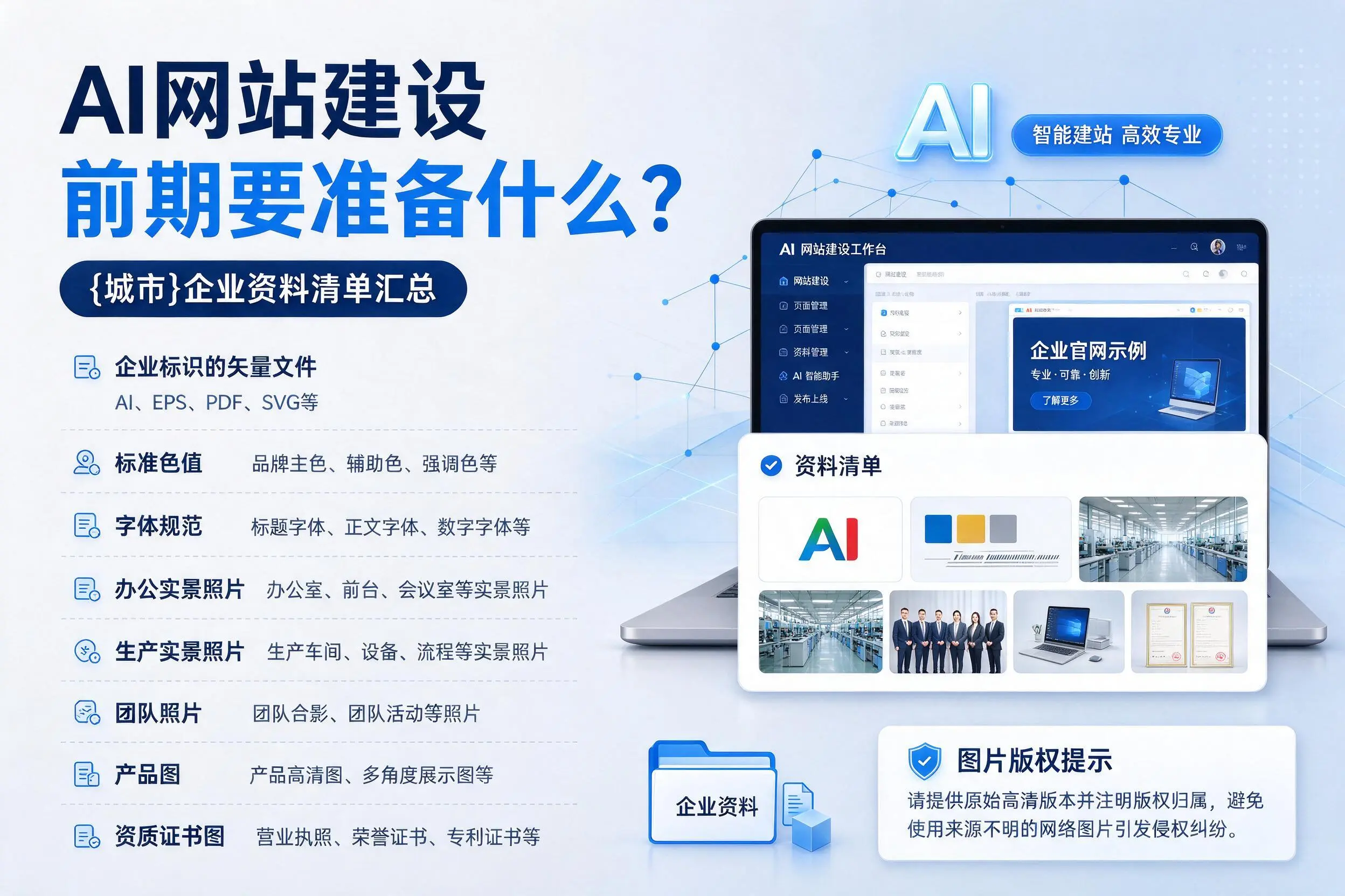 AI网站建设前期要准备什么？咸宁企业资料清单汇总