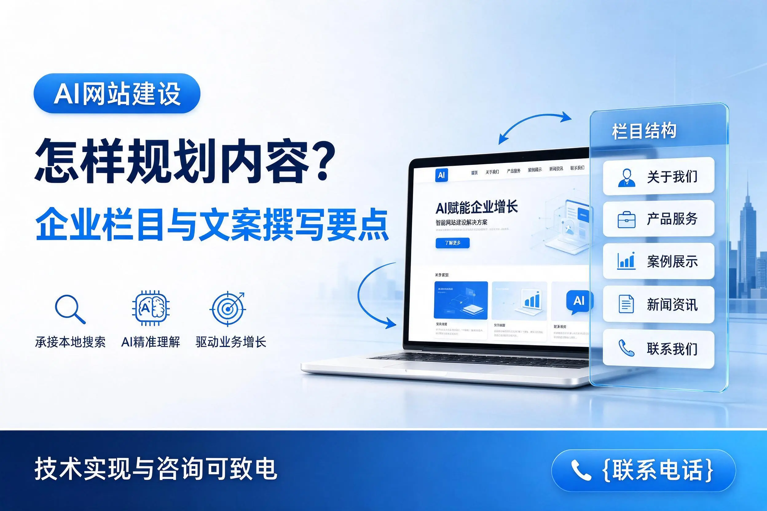 AI网站建设怎样规划内容?咸宁企业栏目与文案撰写要点